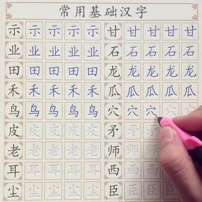 凹槽字帖硬笔